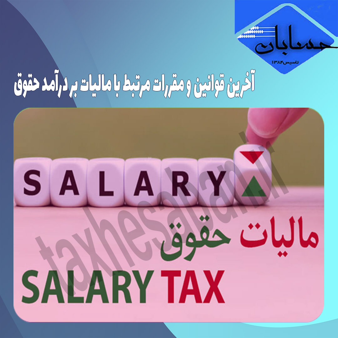 آخرین قوانین و مقررات مرتبط با مالیات بر درآمد حقوق